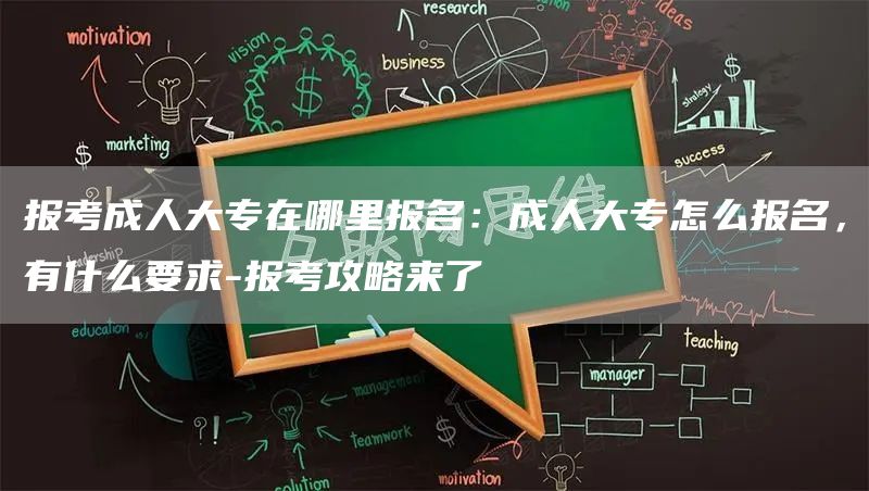 报考成人大专在哪里报名：成人大专怎么报名，有什么要求-报考攻略来了(图1)