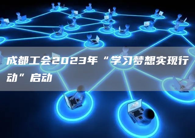 成都工会2023年“学习梦想实现行动”启动(图1)