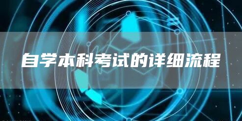 自学本科考试的详细流程(图1)