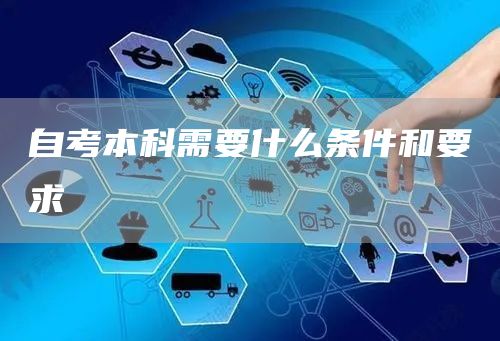 自考本科需要什么条件和要求(图1)