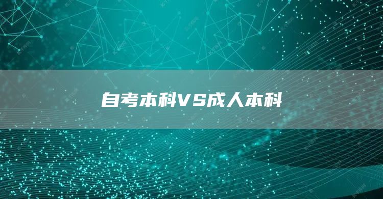 自考本科VS成人本科(图1)