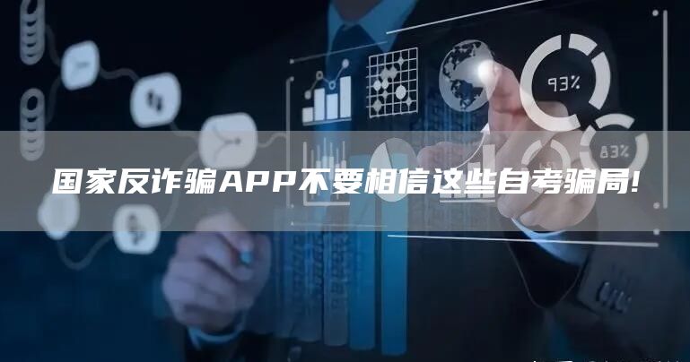 国家反诈骗APP不要相信这些自考骗局!(图1)