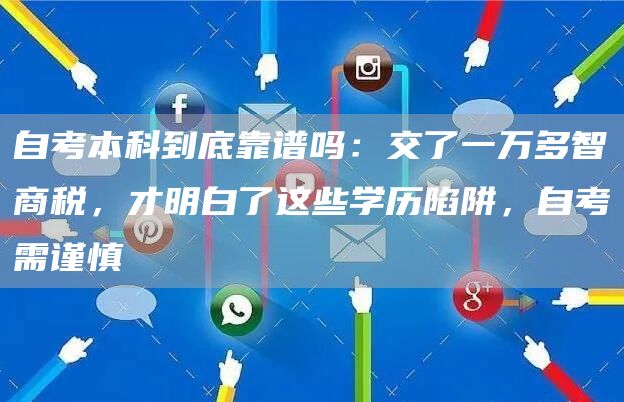 自考本科到底靠谱吗：交了一万多智商税，才明白了这些学历陷阱，自考需谨慎(图1)