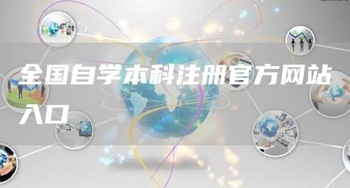 全国自学本科注册官方网站入口(图1)