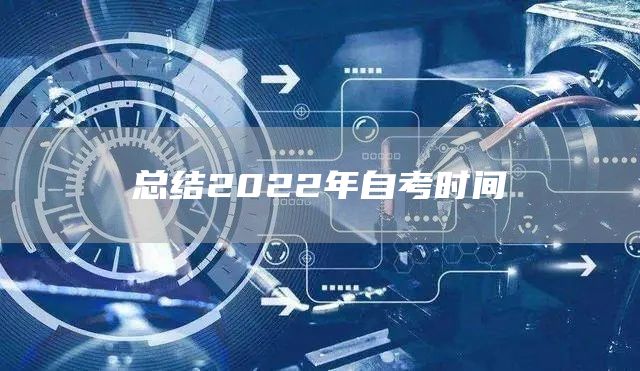 总结2022年自考时间