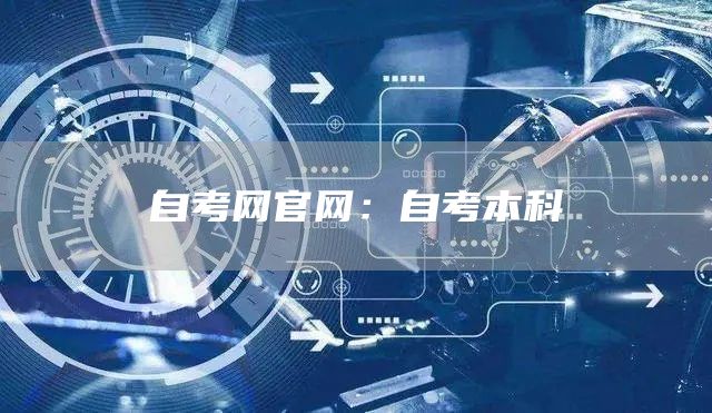 自考网官网：自考本科(图1)