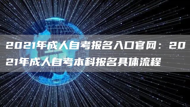 2021年成人自考报名入口官网：2021年成人自考本科报名具体流程(图1)