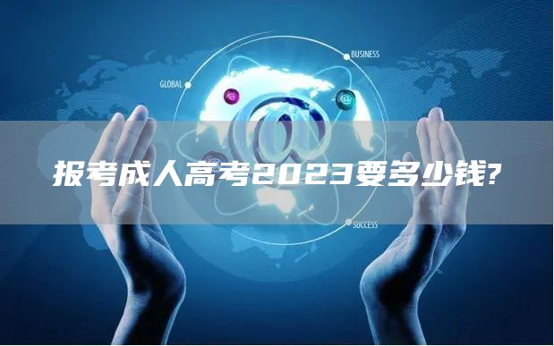 报考成人高考2023要多少钱?(图1)