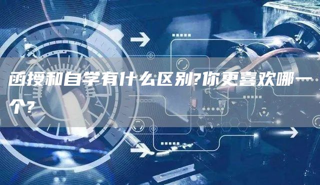 函授和自学有什么区别?你更喜欢哪一个?(图1)