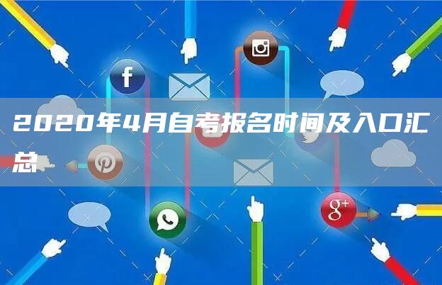 2020年4月自考报名时间及入口汇总