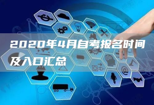 2020年4月自考报名时间及入口汇总(图1)