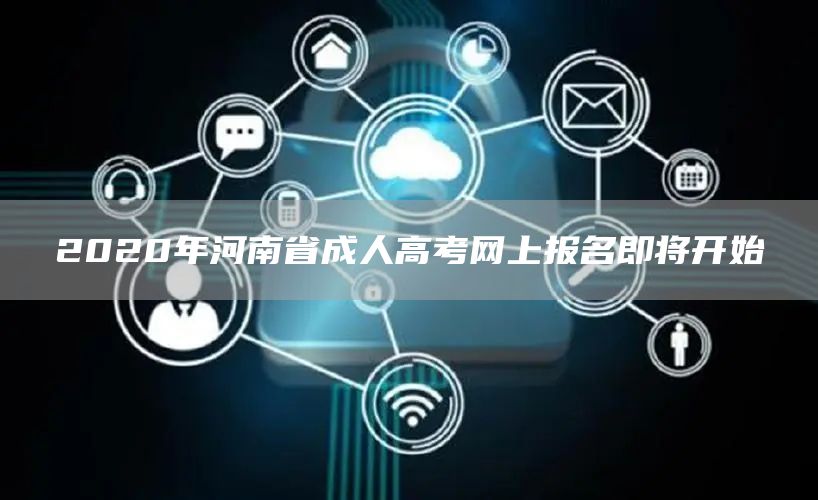 2020年河南省成人高考网上报名即将开始(图1)