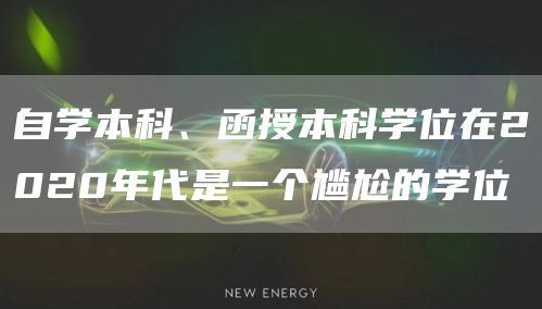 自学本科、函授本科学位在2020年代是一个尴尬的学位(图1)