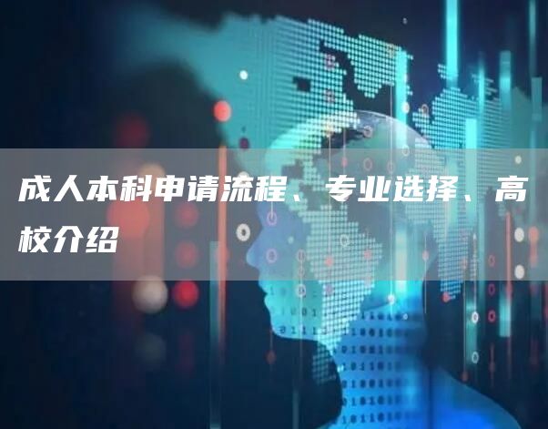 成人本科申请流程、专业选择、高校介绍(图1)