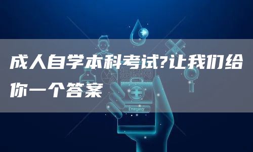 成人自学本科考试?让我们给你一个答案(图1)