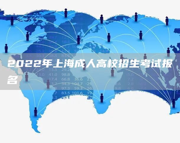 2022年上海成人高校招生考试报名