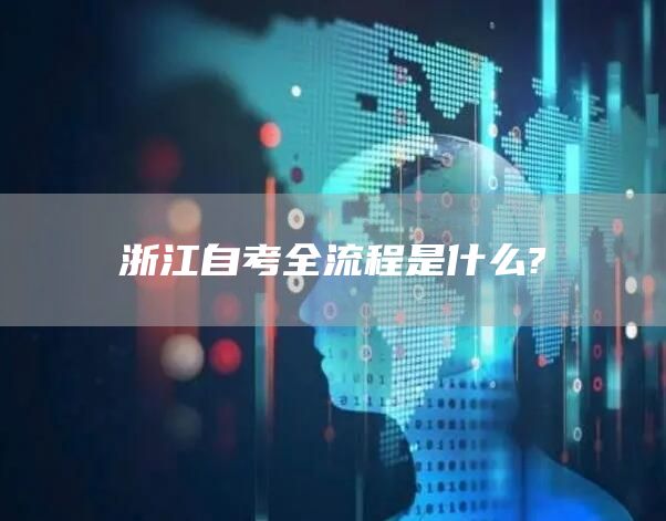 浙江自考全流程是什么?(图1)