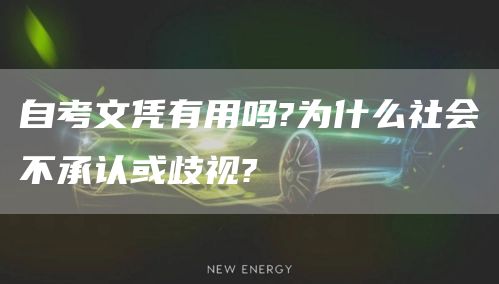 自考文凭有用吗?为什么社会不承认或歧视?(图1)