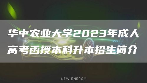 华中农业大学2023年成人高考函授本科升本招生简介