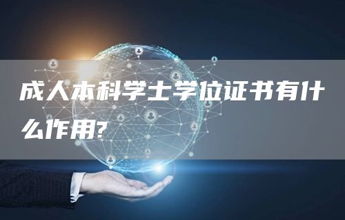 成人本科学士学位证书有什么作用?(图1)