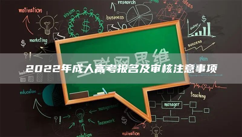 2022年成人高考报名及审核注意事项(图1)