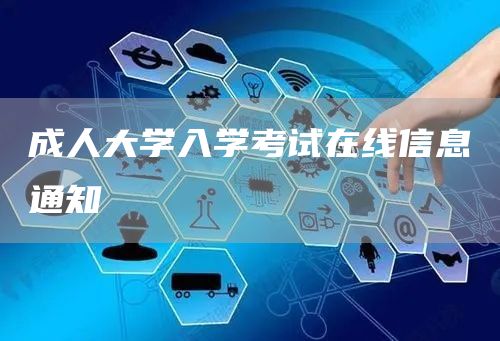 成人大学入学考试在线信息通知(图1)