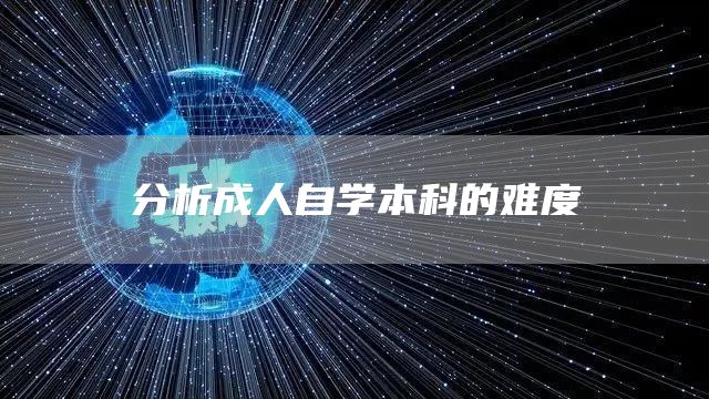 分析成人自学本科的难度(图1)