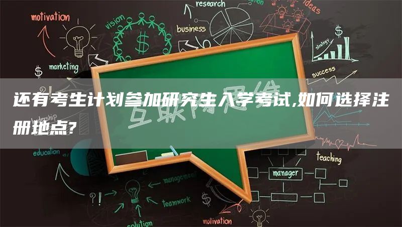 还有考生计划参加研究生入学考试,如何选择注册地点?(图1)