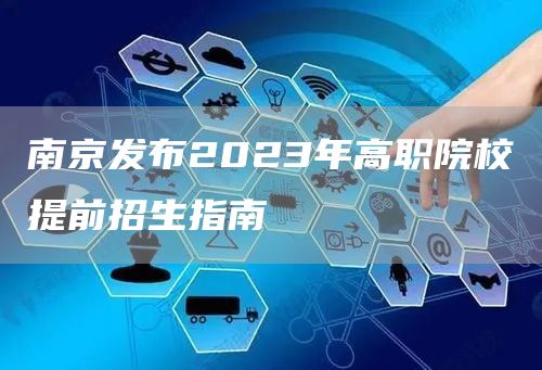 南京发布2023年高职院校提前招生指南(图1)