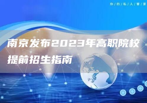 南京发布2023年高职院校提前招生指南