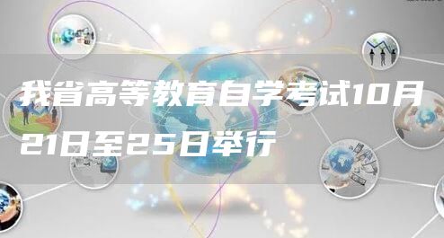 我省高等教育自学考试10月21日至25日举行