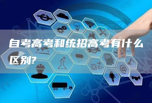 自考高考和统招高考有什么区别?(图1)