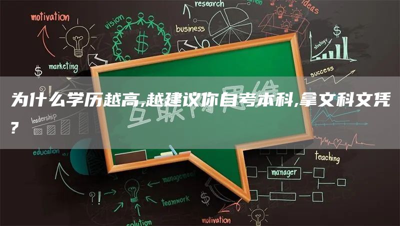 为什么学历越高,越建议你自考本科,拿文科文凭?(图1)