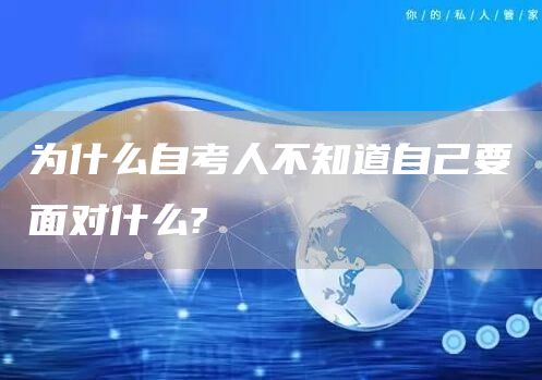 为什么自考人不知道自己要面对什么?