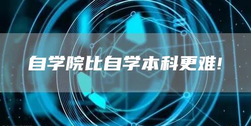 自学院比自学本科更难!