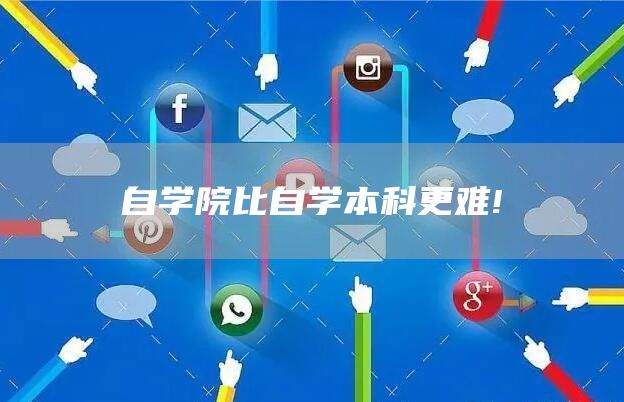 自学院比自学本科更难!(图1)