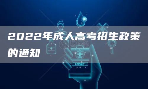 2022年成人高考招生政策的通知(图1)