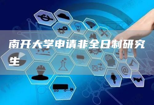 南开大学申请非全日制研究生(图1)