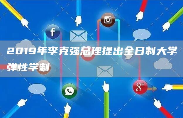 2019年李克强总理提出全日制大学弹性学制