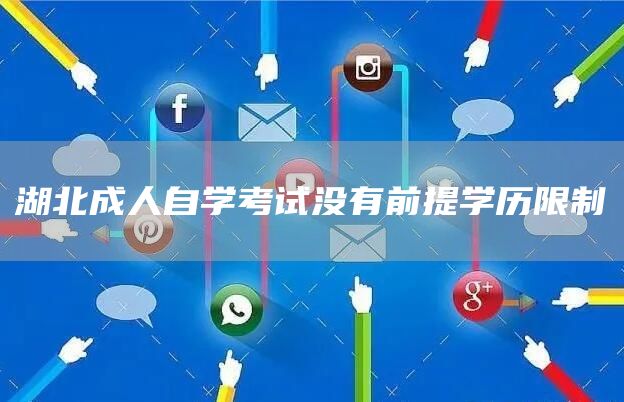 湖北成人自学考试没有前提学历限制(图1)