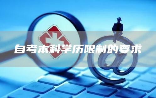 自考本科学历限制的要求(图1)