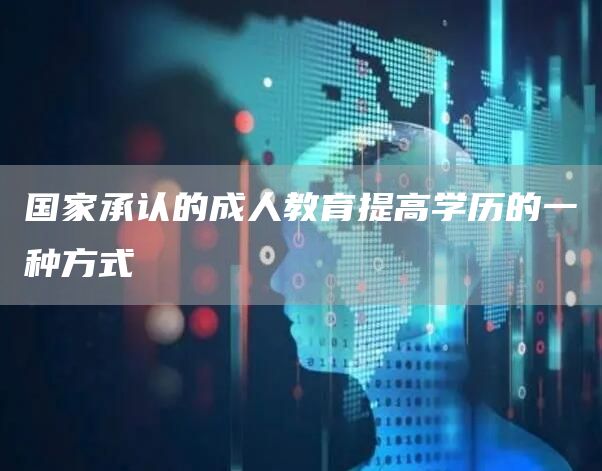 国家承认的成人教育提高学历的一种方式(图1)