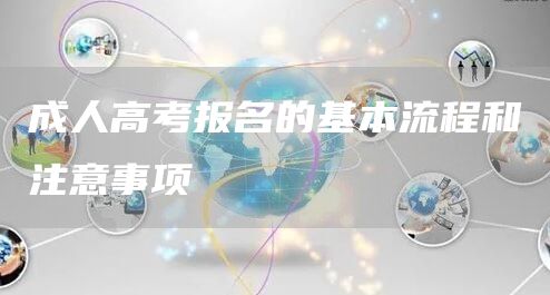 成人高考报名的基本流程和注意事项(图1)