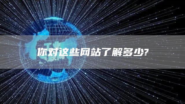 你对这些网站了解多少?(图1)