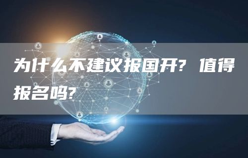 为什么不建议报国开? 值得报名吗?(图1)