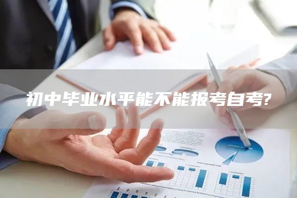 初中毕业水平能不能报考自考?