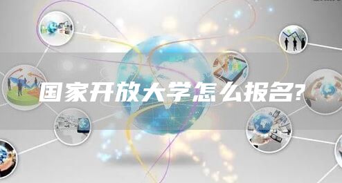 国家开放大学怎么报名?(图1)