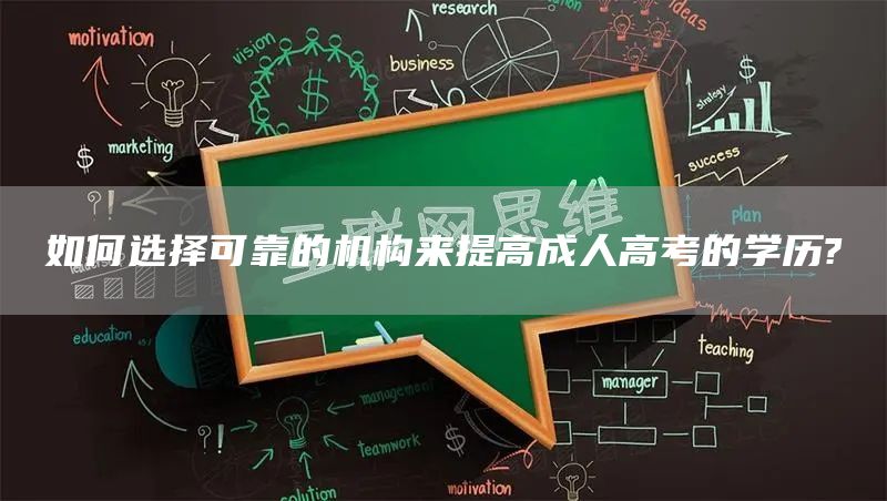 如何选择可靠的机构来提高成人高考的学历?(图1)