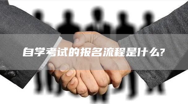 自学考试的报名流程是什么?