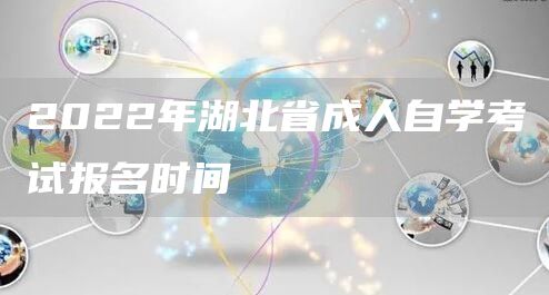 2022年湖北省成人自学考试报名时间(图1)